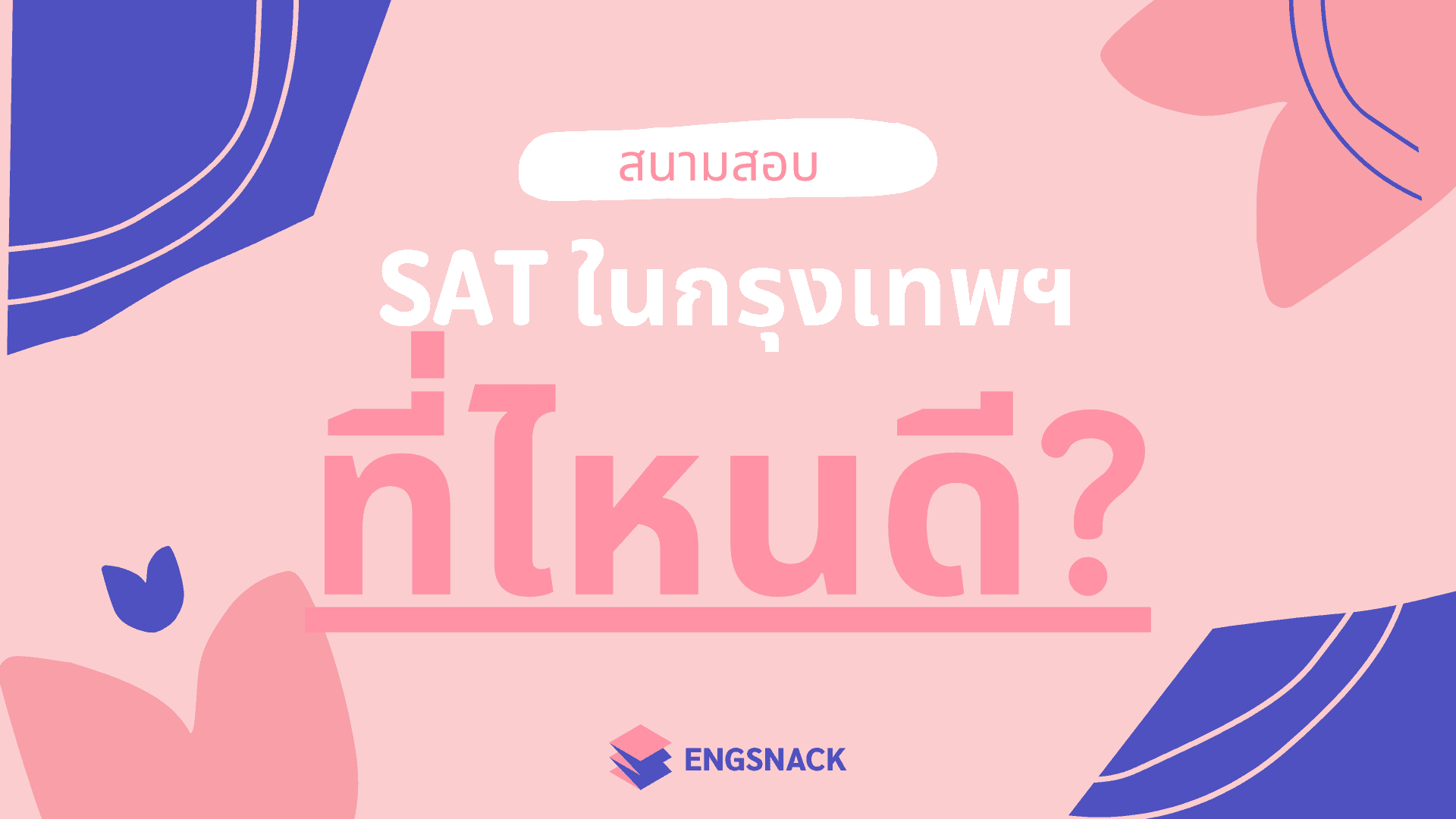 สนามสอบ Sat ในกรุงเทพฯ ที่ไหนดีเว็บนี้มีคำตอบ - Engsnack