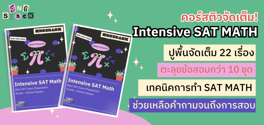 คอร์สติว Sat Math