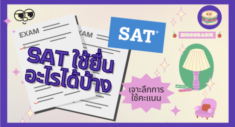 sat ใช้ยื่นอะไรได้บ้าง