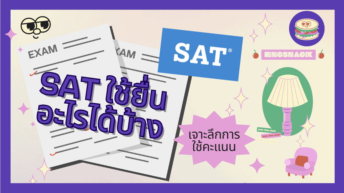 sat ใช้ยื่นอะไรได้บ้าง