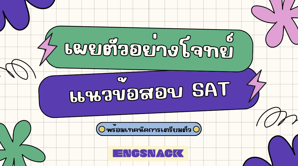 ข้อสอบ sat