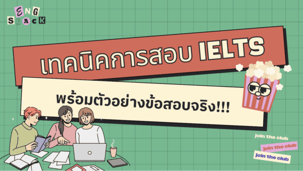 แจกฟรี! ตัวอย่างข้อสอบ IELTS พร้อมเทคนิคการทำแบบละเอียด