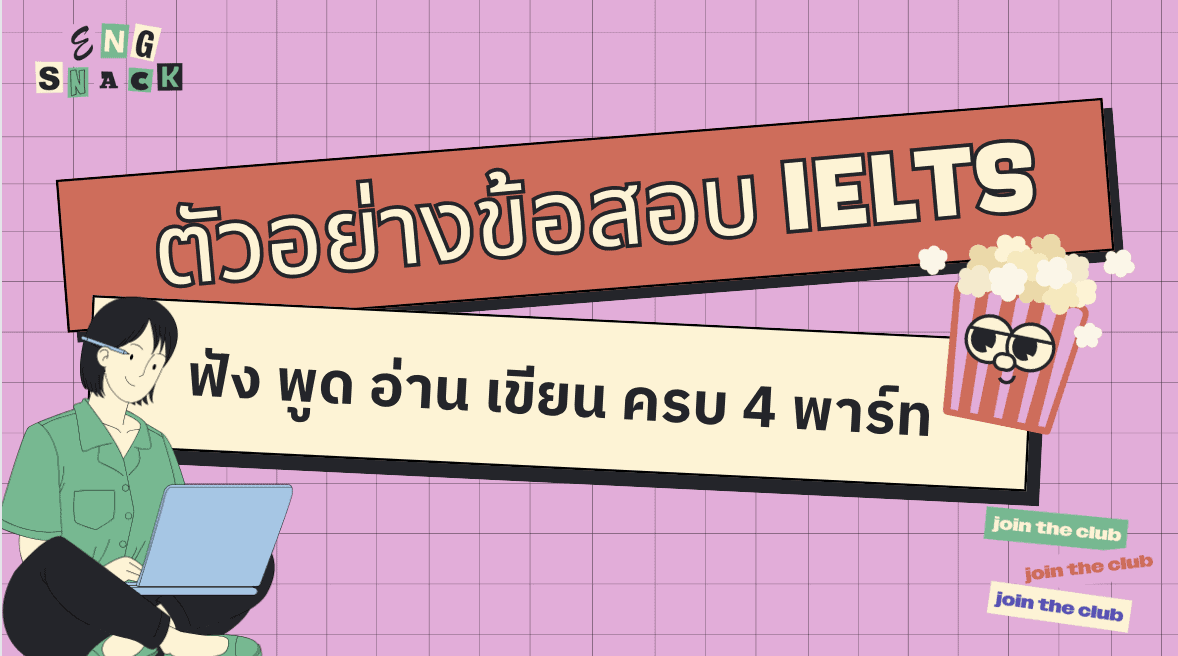 ตัวอย่างแนวข้อสอบ ielts 