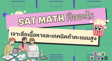 SAT MATH ข้อสอบ