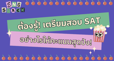 SAT เตรียมตัว