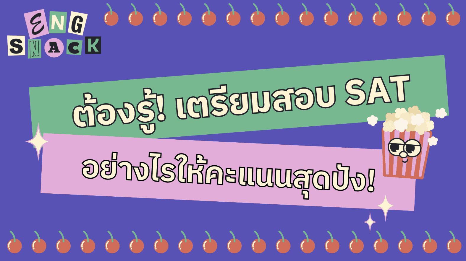 SAT เตรียมตัว