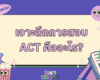 ACT-คือ