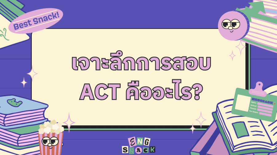 ACT-คือ