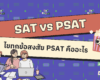 PSAT คืออะไร