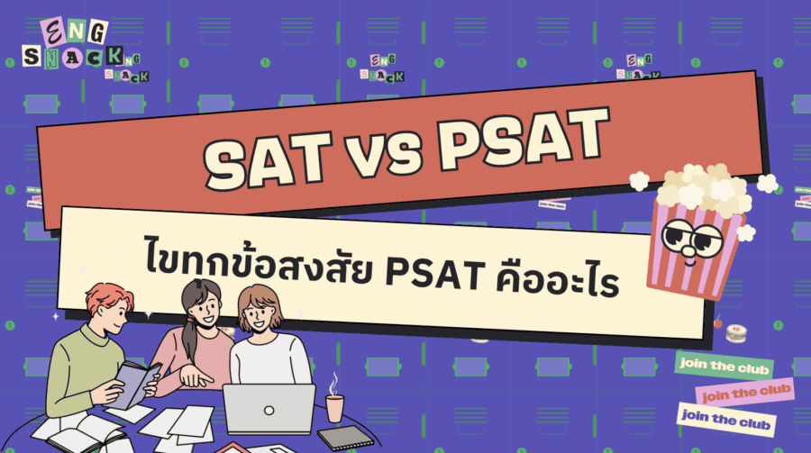 PSAT คืออะไร