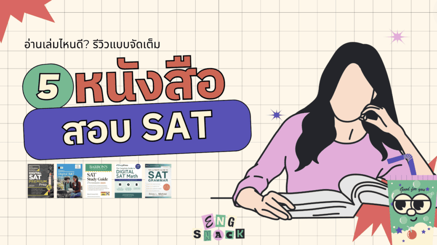 หนังสือ SAT