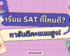 เรียน SAT ที่ไหนดี