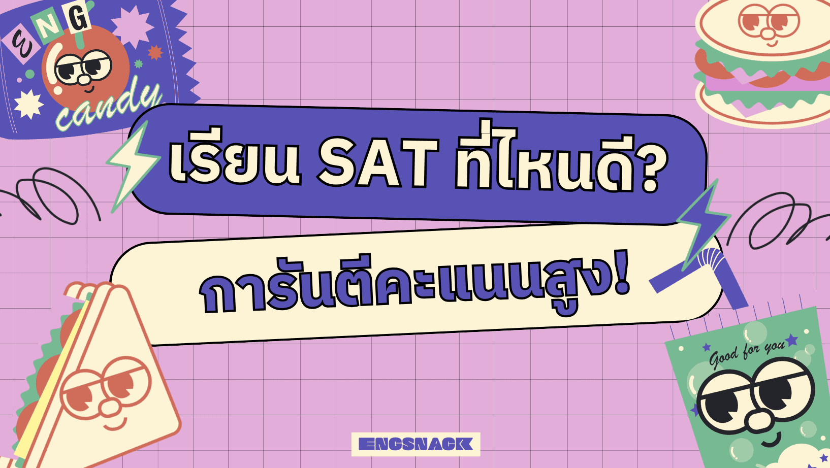 เรียน SAT ที่ไหนดี